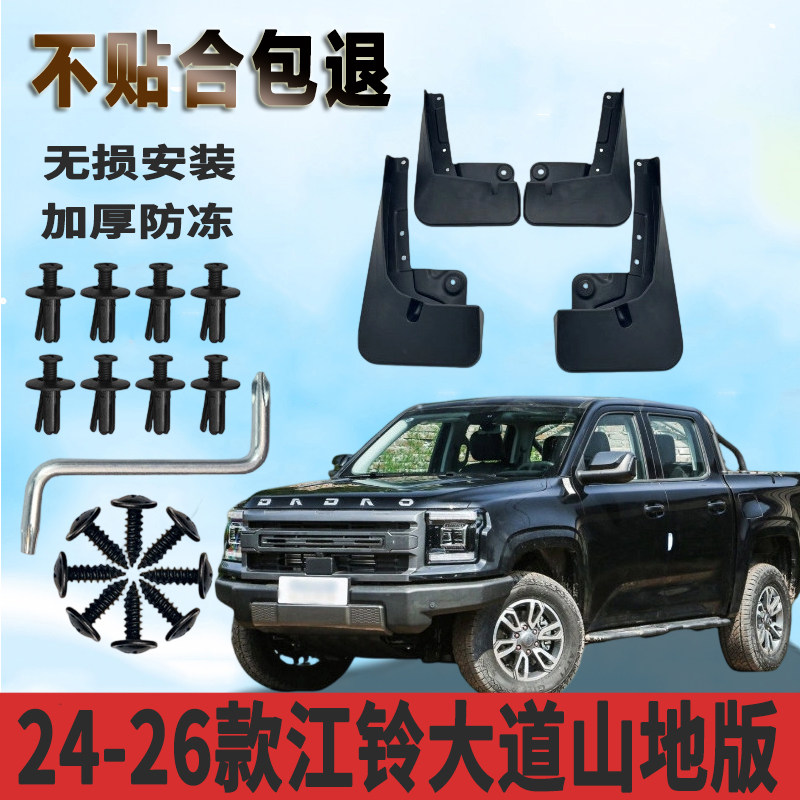 适用24-26款江铃大道山地版挡泥板升级款改装汽车配件装饰挡泥皮