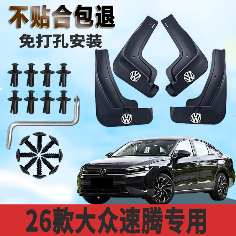 大众速腾2026款免打孔挡泥板