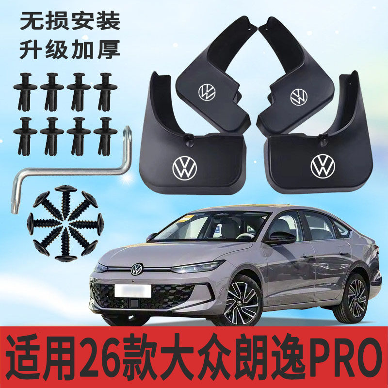 26款朗逸PRO专用软塑胶挡泥板