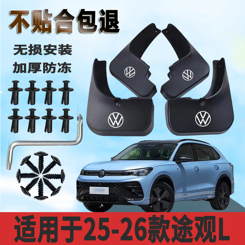 适用于25-26款大众途观L挡泥板加厚防水板改装原厂挡泥瓦正品专用