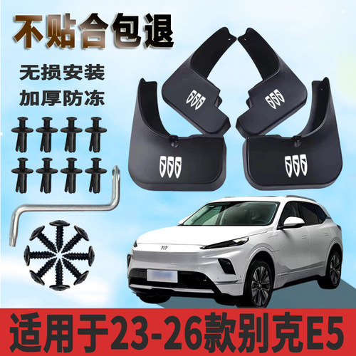 适用于23-26款别克E5挡泥板加厚免打孔防水板改装挡泥瓦正品专用