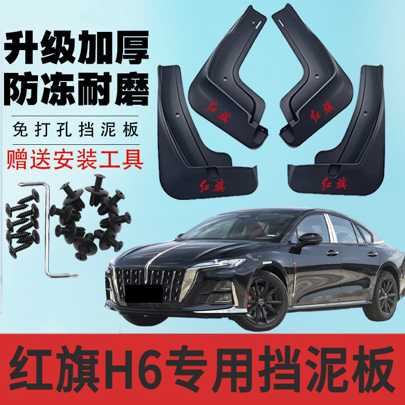 红旗H6专用挡泥板汽车加厚前后轮改装配件新款红旗H6防冻挡泥瓦皮