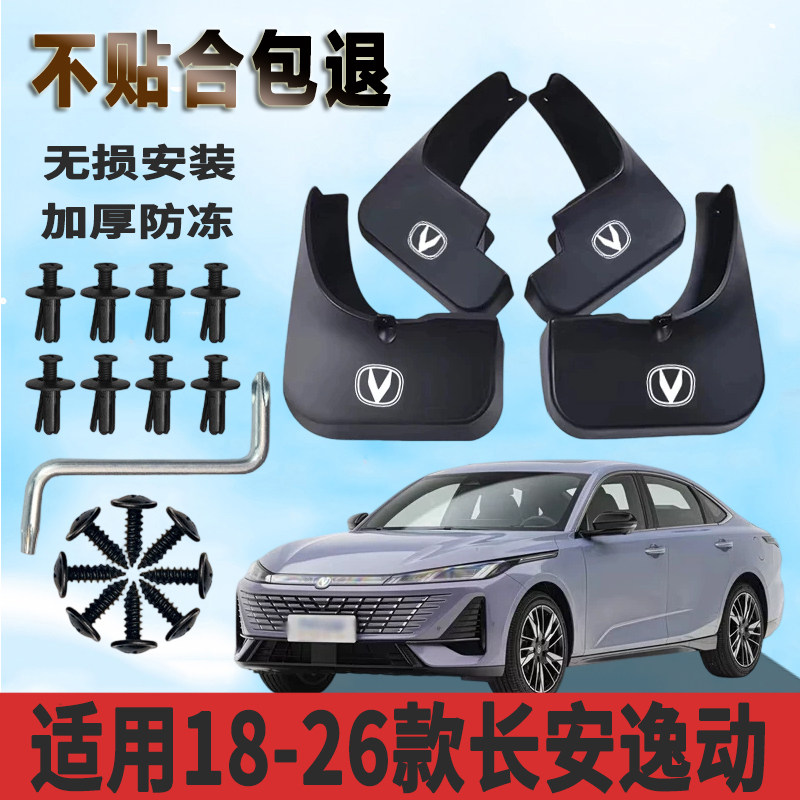 适用于18-26款长安逸动挡泥板加厚前后轮免打孔防水板装饰挡泥瓦