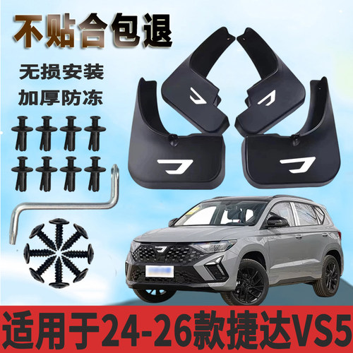 适用于24-26款捷达VS5内衬挡泥板加厚免打孔防水板改装挡泥瓦正品