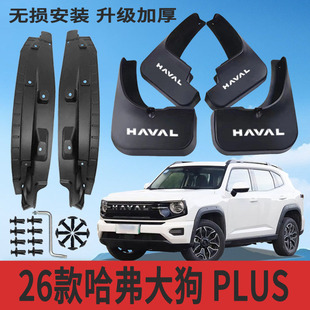 适用26款哈弗大狗 PLUS 新能源内衬挡泥板改装专用挡泥皮配件加厚
