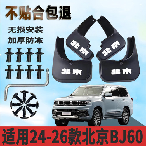 适用于24-26款北京BJ60挡泥板前后轮免打孔装饰专用挡泥瓦正品