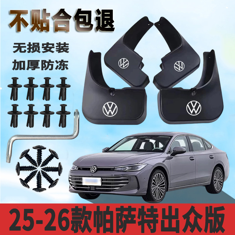 适用于25-26款帕萨特出众版挡泥板加厚防水板改装挡泥瓦正品专用