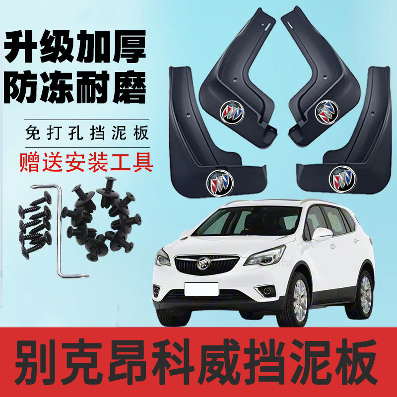 别克昂科威挡泥板原装孔位原装前后轮泥皮挡原厂加厚防冻挡泥瓦片