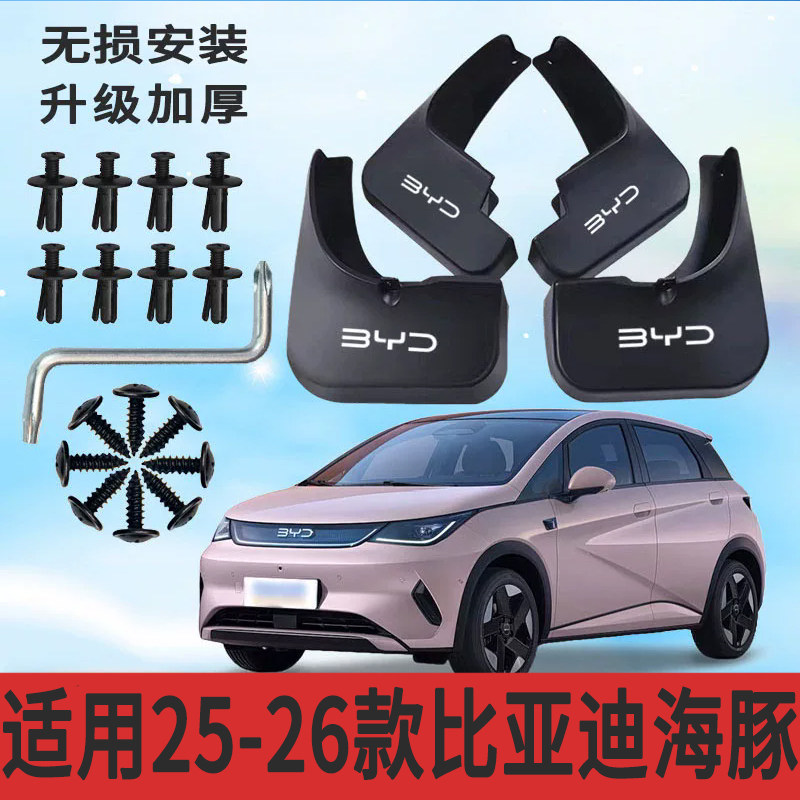 比亚迪海豚专用软塑胶挡泥板