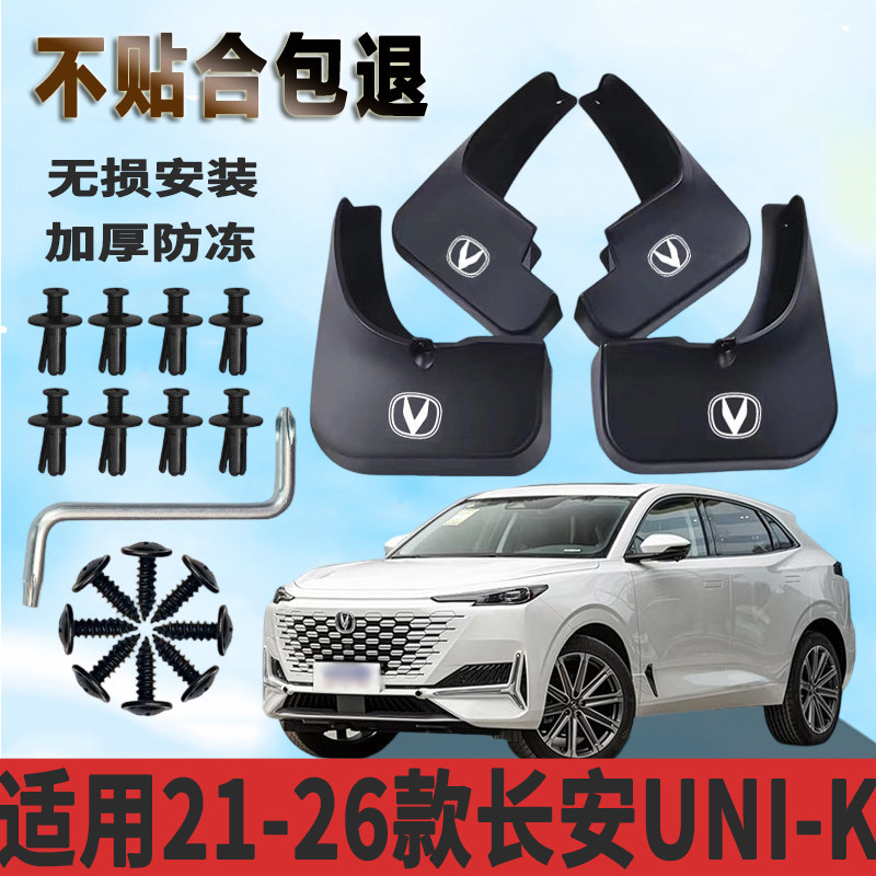 适用于21-26款长安UNI-K挡泥板加厚防水板改装原厂挡泥瓦正品专用