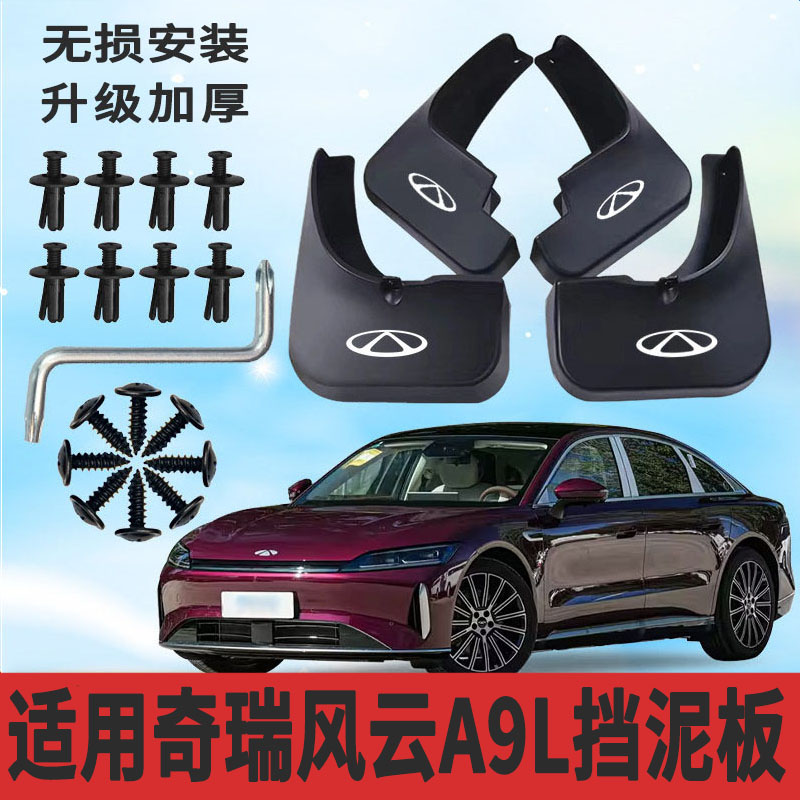奇瑞风云A9/A9L加厚挡泥板