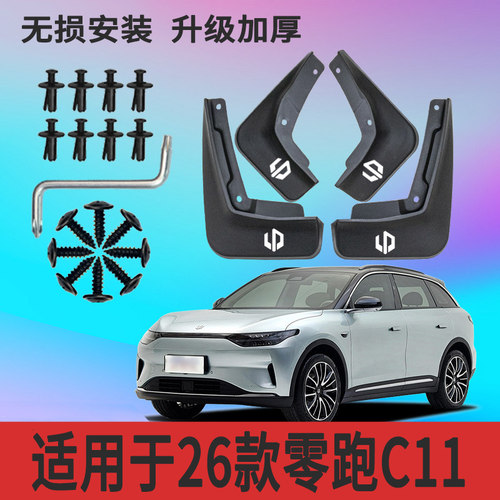 适用于26款零跑C11挡泥板改装专用挡泥皮防冻加厚防甩泥装饰配件