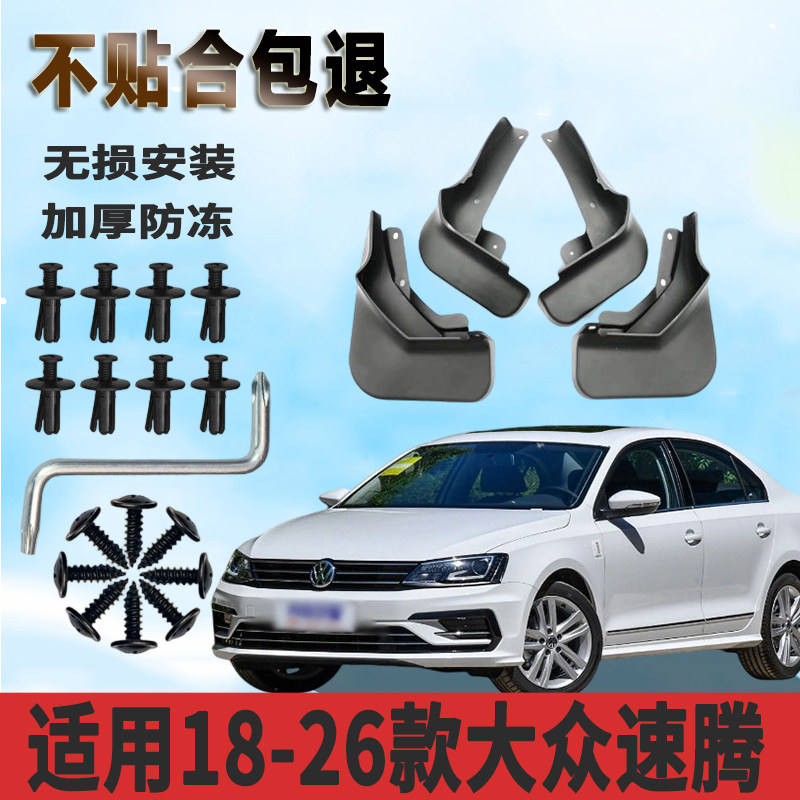 适用于18-26款速腾挡泥板前后轮免打孔汽车改装配件挡泥瓦