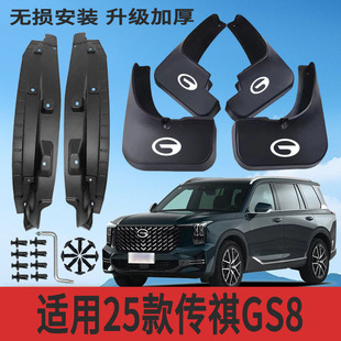 适用25款传祺GS8内衬挡泥板改装专用挡泥皮配件加厚防冻防甩泥