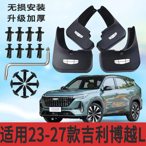 吉利博越L23-27款前后挡泥板防甩