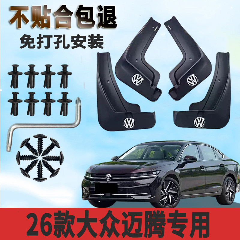 大众迈腾专用前后挡泥板