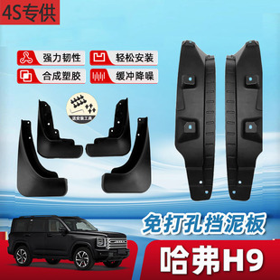 件 配件用品大全专用改装 24款 2第二代哈弗佛H9内衬挡泥板后门改装