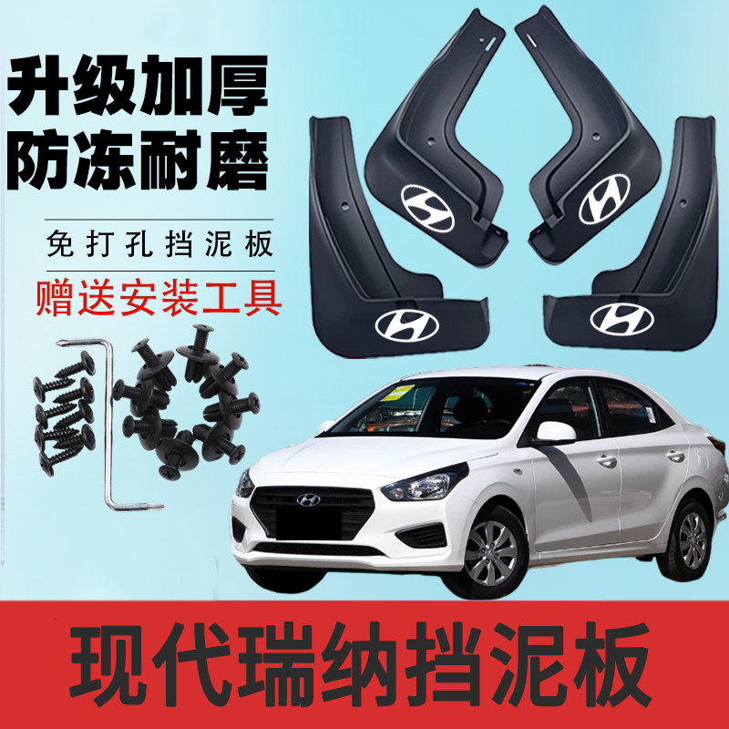 现代瑞纳专用挡泥板软胶加厚防冻耐磨前后轮专用挡泥水瓦原装孔位