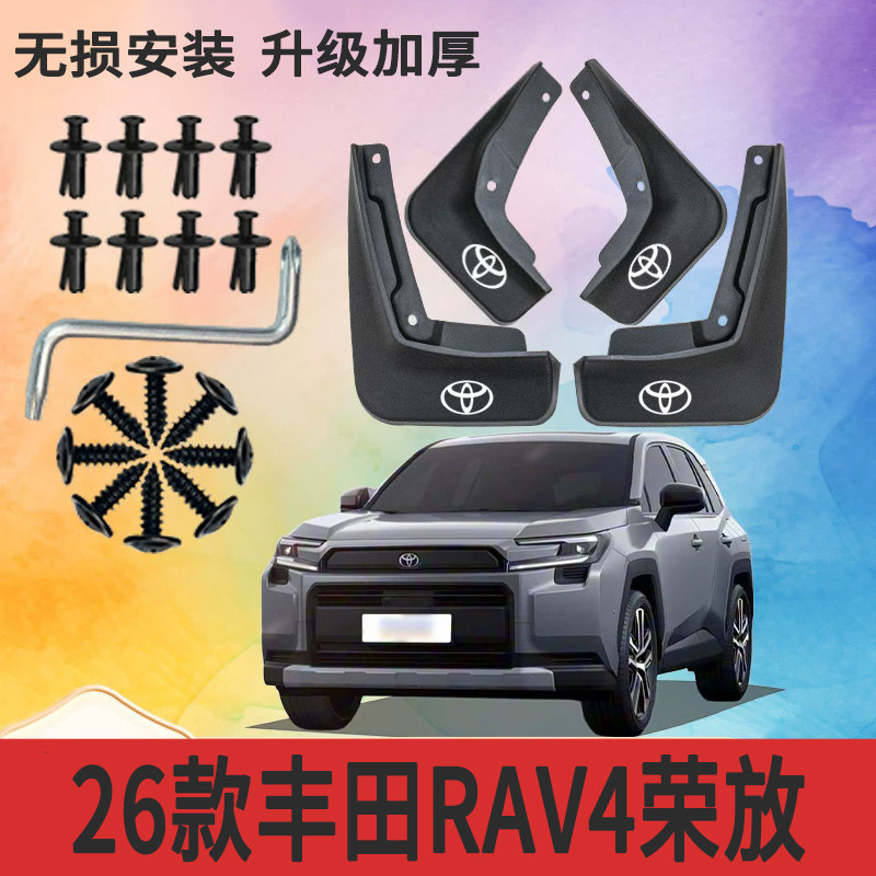 适用26款丰田RAV4荣放挡泥板加厚防冻原装专用配件软塑胶挡泥皮