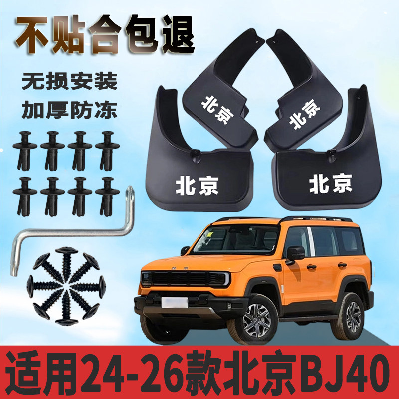 适用于24-26款北京BJ40挡泥板加厚防水板改装原厂挡泥瓦正品专用