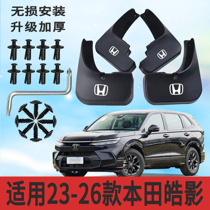 适用23-26款本田皓影挡泥板前后轮胎遮泥片专用配件软塑胶防甩泥