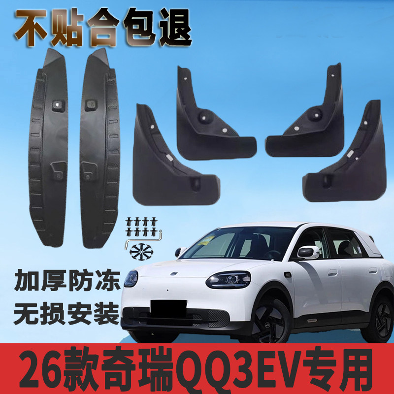2026款奇瑞QQ3EV内衬挡泥板免打孔前后轮防沙石飞溅内衬原装配件