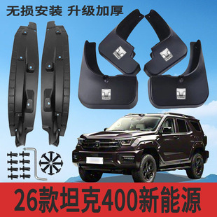 适用26款坦克400新能源内衬挡泥板改装专用挡泥皮配件加厚防冻