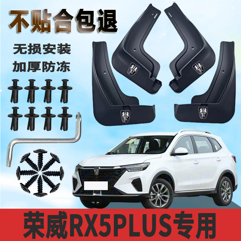 荣威RX5PLUS专用挡泥板汽车加厚前后轮改装配件新款通用rx5挡泥瓦