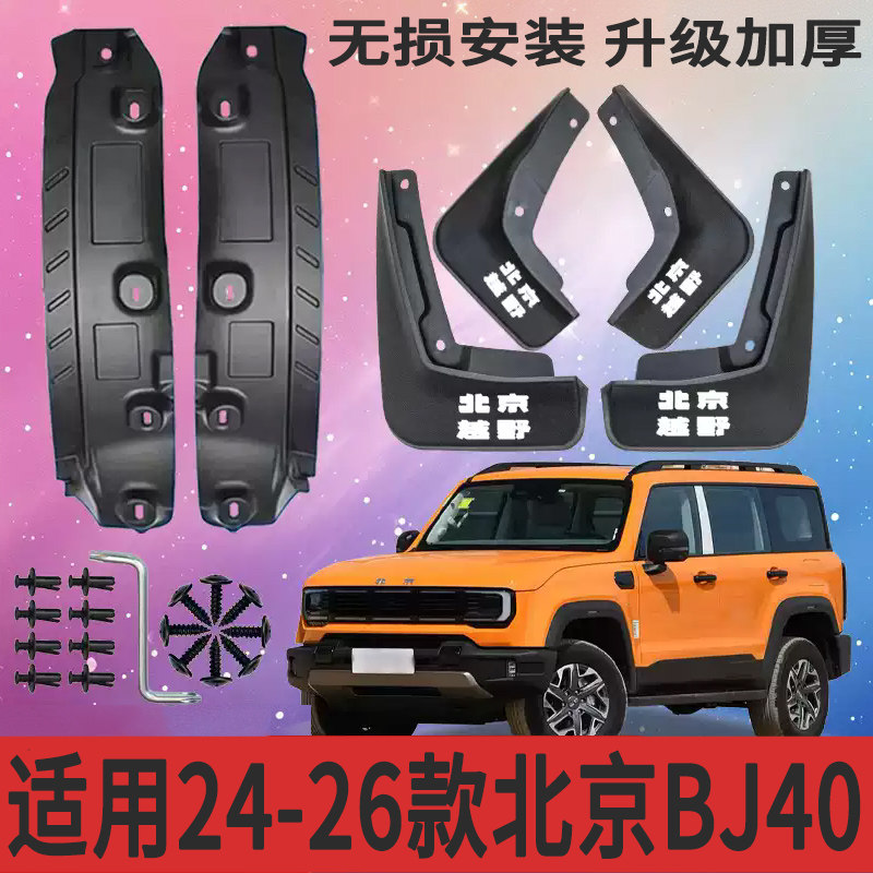 适用于24-26款北京BJ40挡泥板专用防甩泥后门内衬改装汽车配件
