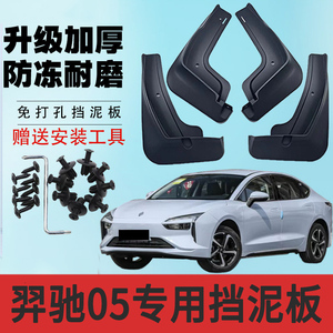 江铃集团新能源羿驰05汽车专用挡泥板2026款装饰配件防冻挡泥水皮