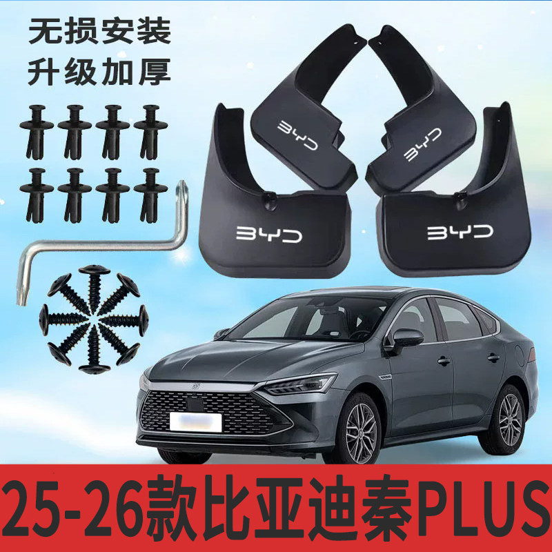 比亚迪秦PLUS软塑胶防甩泥挡泥板