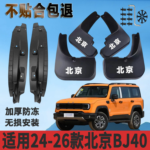 适用于24-26款北京BJ40内衬挡泥板加厚免打孔防水板改装挡泥瓦