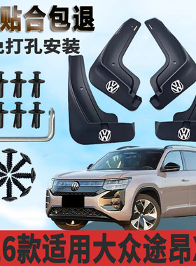 大众途昂X专用加厚免打孔挡泥板