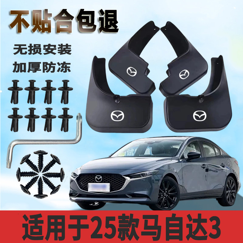 适用于25款马自达3 昂克赛拉挡泥板加厚防水板改装挡泥瓦正品专用
