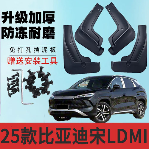 2025款比亚迪宋LDMi内衬挡泥板原厂改装汽车配件宋l前后轮软胶皮