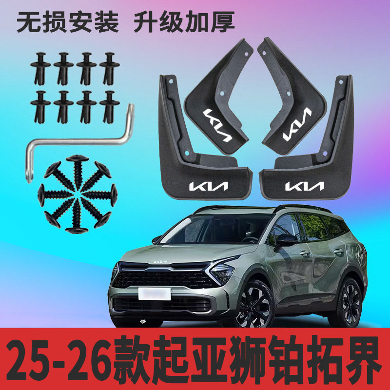 适用于25-26款起亚狮铂拓界挡泥板改装专用挡泥皮防冻防甩泥配件