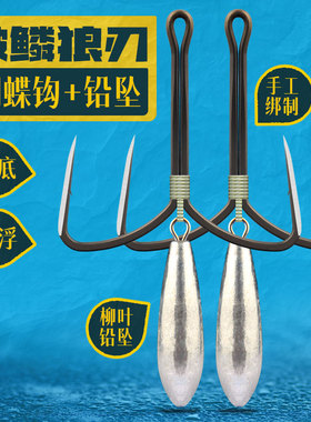 瑞美人手绑破鳞狼刃刀锋蝴蝶钩铅坠锚鱼钩锚浮锚底抖鱼一带死锚钩