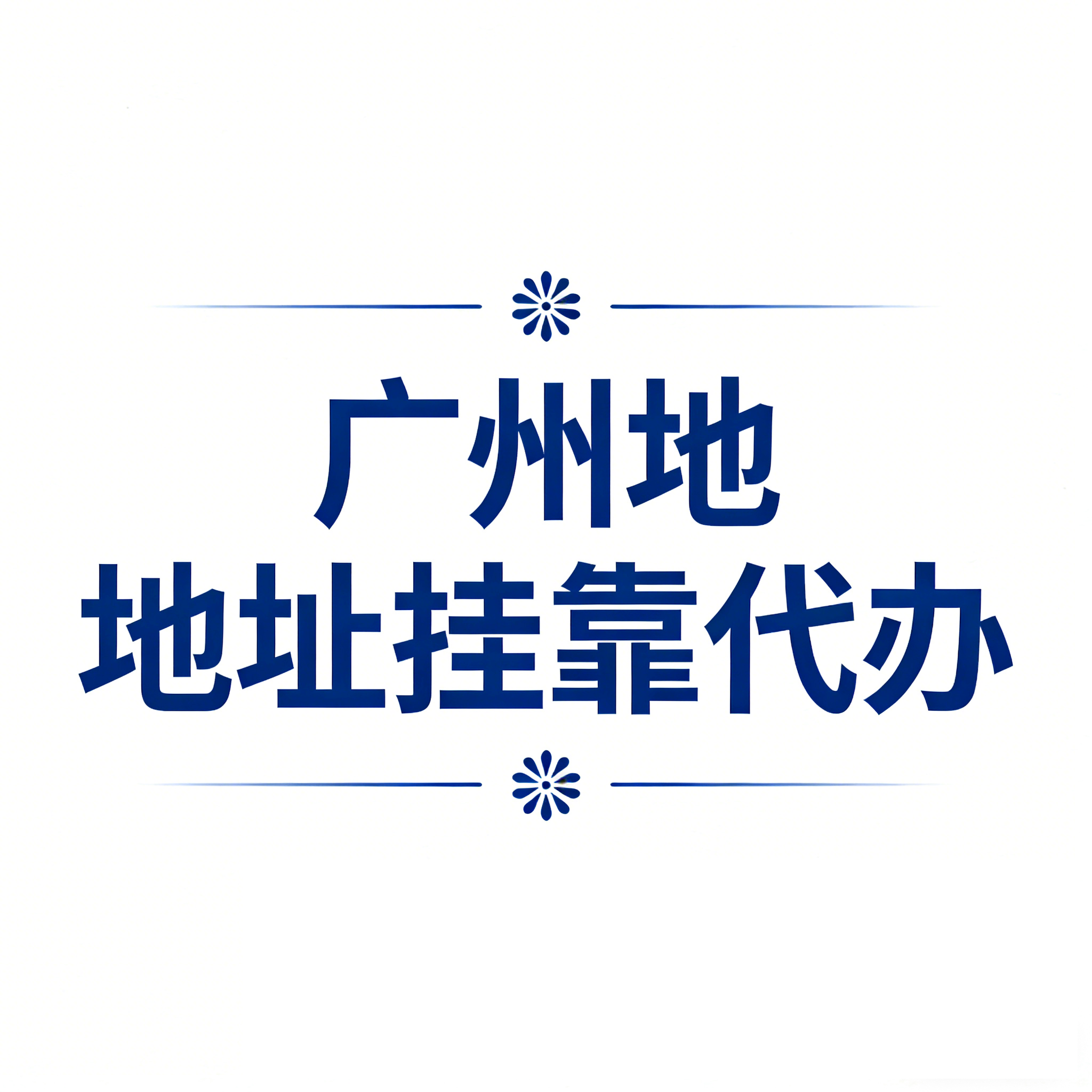 广州地址挂靠公司个体户注册地址合规场地使用证明本地专用