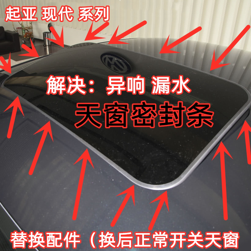 适配起亚嘉年华 索兰托狮跑天窗密封条现代途胜L悦动全景K3防水条