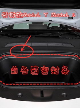 适配特斯拉毛豆Y 3 SX前备箱密封条ModelYModel3后备箱密封条机舱