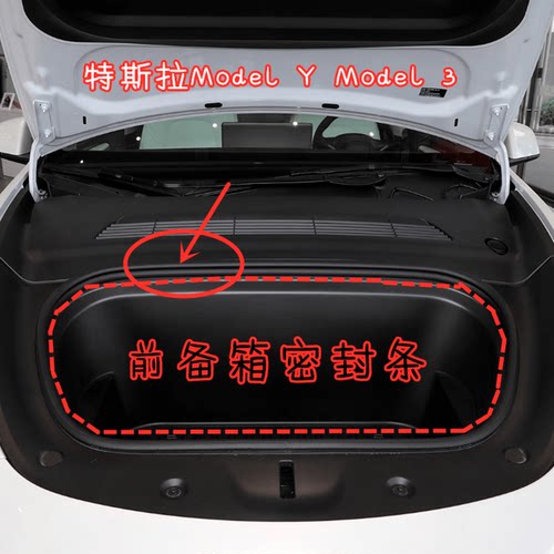 特斯拉ModeSY3X前备箱密封条