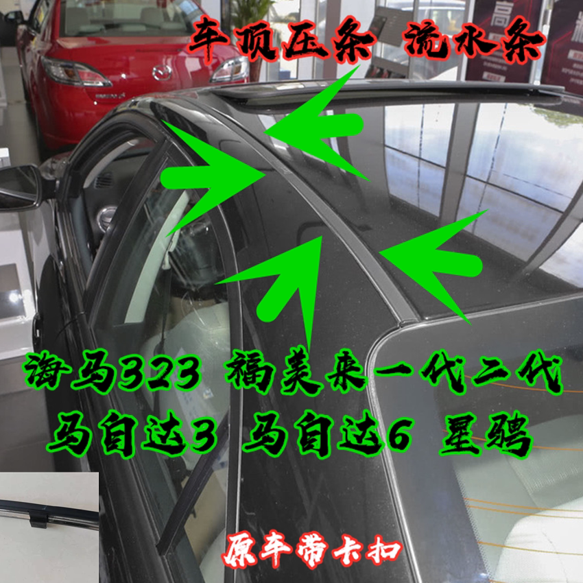 适配马自达6 3星骋海马323 昂克塞拉阿特兹车顶流水条防水 压胶条