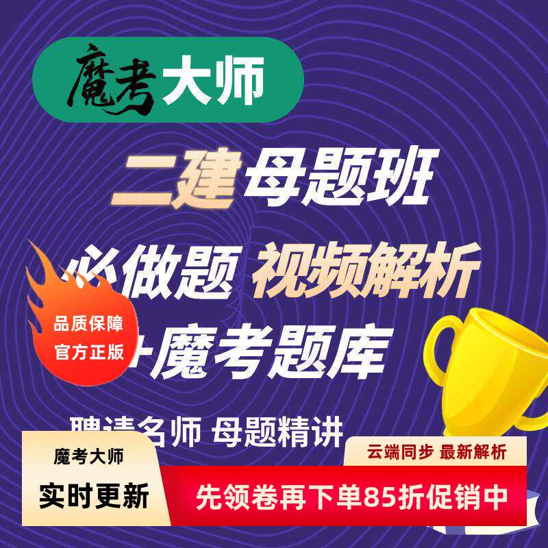 2026模考大师二建一建视频解母题