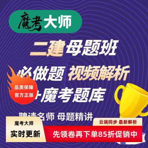 2026模考大师二建一建视频解母题