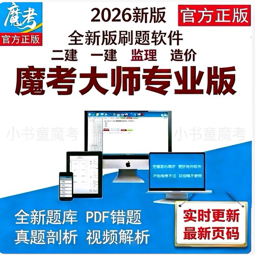 魔考大师二建一建造价监理考试题库软件历年真题模拟试题专项训练