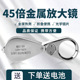 带灯不锈钢放大镜 珠宝鉴赏阅读维修 45倍 高倍 高清放大镜 便携式