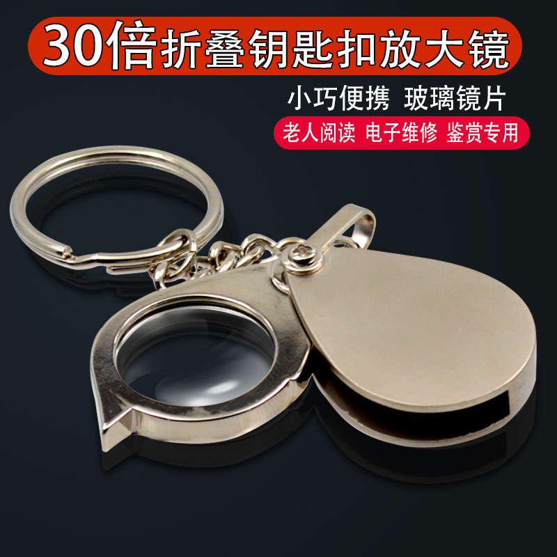 钥匙扣放大镜30倍阅读鉴定维修用