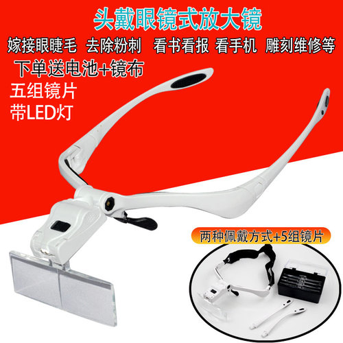 嫁接眼睫毛眼睛式放大镜看书维修