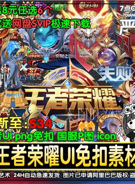 王者荣耀UI界面png素材icon段位勋章全套免扣图标国服P图设计文件