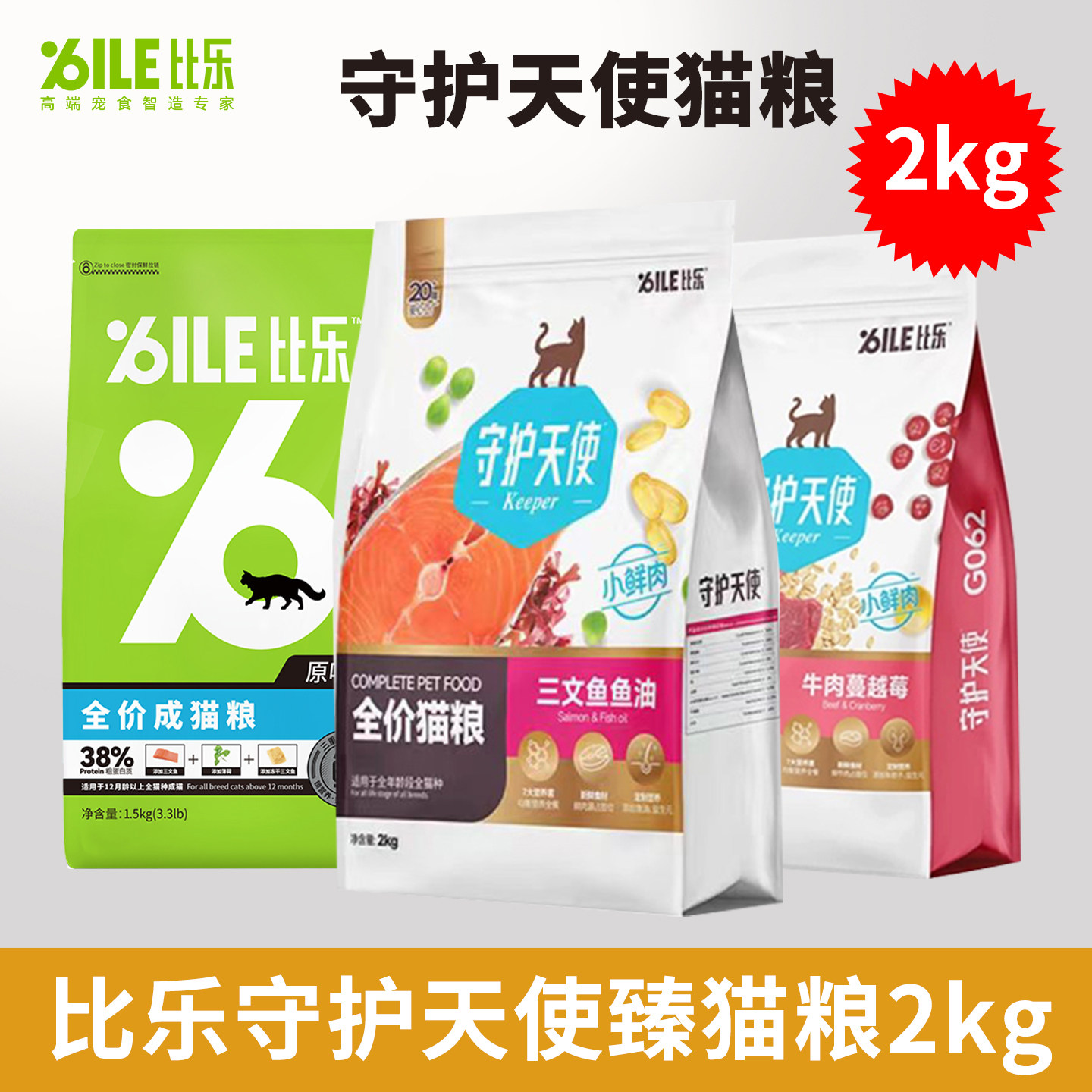 比乐原味猫粮2kg三文鱼鱼油牛肉蔓越莓成猫幼猫粮亮毛美毛通用粮